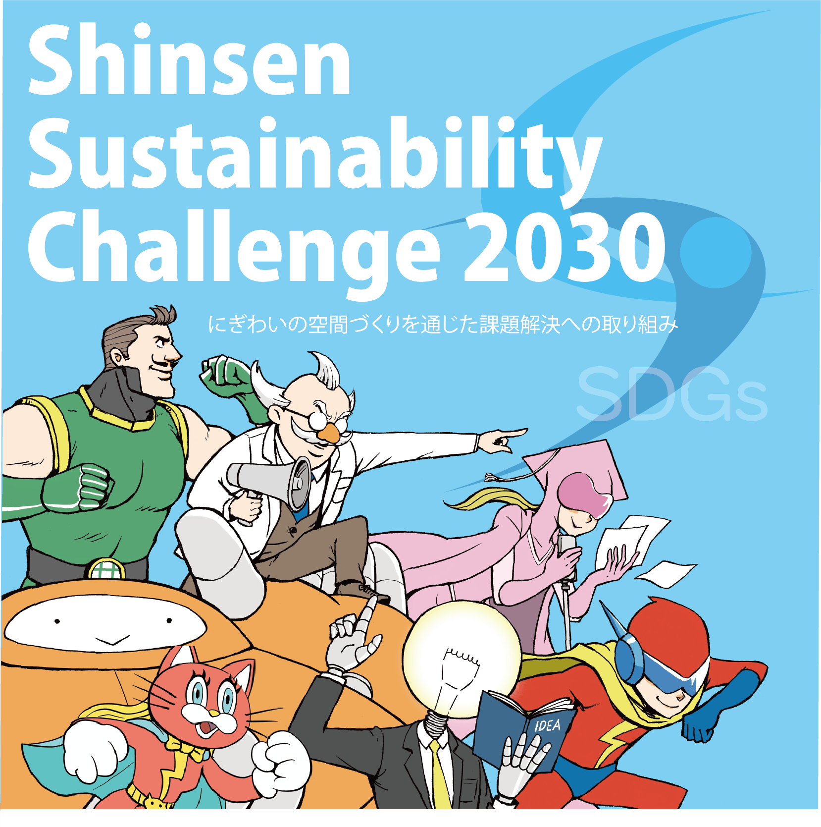 Shinsen Sustainability Challenge 2030　にぎわいの空間づくりを通じた課題解決への取り組み