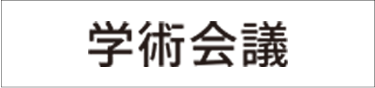 学術会議