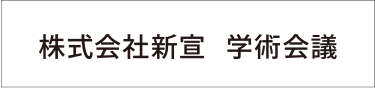 学術会議