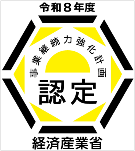事業継続力強化計画認定