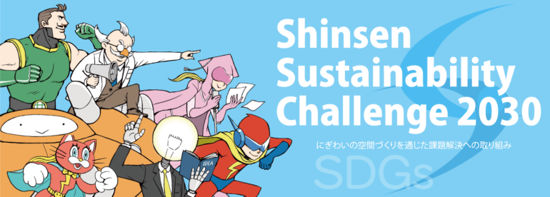 Shinsen Sustainability Challenge 2030